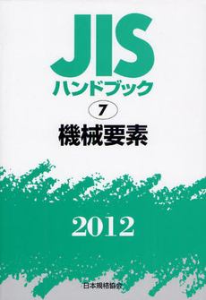 ＪＩＳハンドブック　機械要素 2012