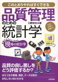 良書網 品質管理のための統計学 出版社: 技術評論社 Code/ISBN: 9784774151151