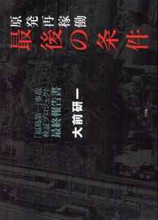 良書網 原発再稼動最後の条件 出版社: 小学館 Code/ISBN: 9784093897426