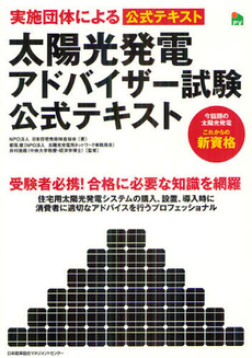 良書網 太陽光発電アドバイザー試験公式テキスト 出版社: 日本能率協会ﾏﾈｼﾞﾒﾝ Code/ISBN: 9784820747833