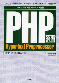 良書網 ＰＨＰ演習 出版社: 工学社 Code/ISBN: 9784777516971