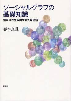 ソーシャルグラフの基礎知識