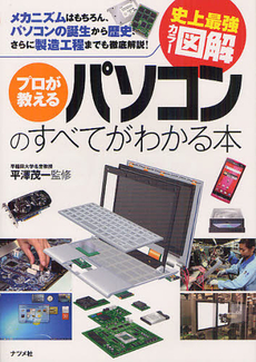 良書網 プロが教えるパソコンのすべてがわかる本 出版社: ナツメ社 Code/ISBN: 9784816352485