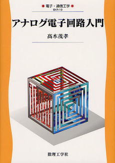 良書網 アナログ電子回路入門 出版社: 数理工学社 Code/ISBN: 9784901683913