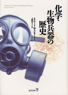 良書網 化学・生物兵器の歴史 出版社: 東洋書林 Code/ISBN: 9784887218024