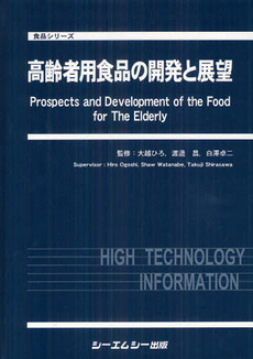 高齢者用食品の開発と展望