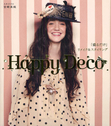 良書網 Ｈａｐｐｙ　Ｄｅｃｏ 出版社: 大和書房 Code/ISBN: 9784479920496