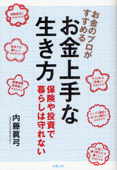 良書網 お金のプロがすすめるお金上手な生き方 出版社: コモンズ Code/ISBN: 9784861870958