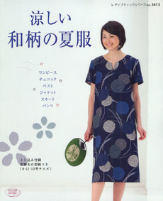 良書網 涼しい和柄の夏服 出版社: ブティック社 Code/ISBN: 9784834734133