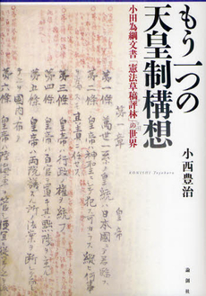 良書網 もう一つの天皇制構想 出版社: 論創社 Code/ISBN: 9784846011567