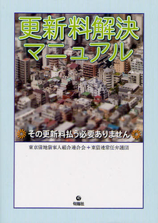 良書網 更新料解決マニュアル 出版社: 唐鎌直義編 Code/ISBN: 9784845112647