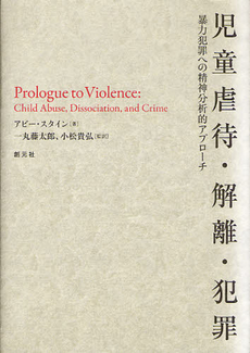 良書網 児童虐待・解離・犯罪 出版社: 創元社 Code/ISBN: 9784422115412