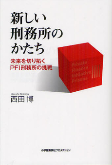 良書網 新しい刑務所のかたち 出版社: 小学館ﾌﾟﾛﾀﾞｸｼｮﾝ Code/ISBN: 9784796871105