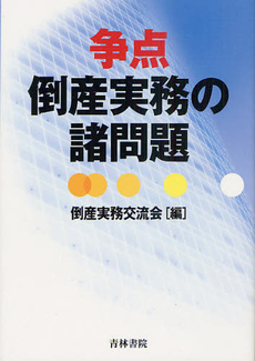 良書網 争点倒産実務の諸問題 出版社: 青林書院 Code/ISBN: 9784417015659