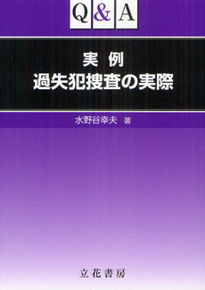 良書網 Ｑ＆Ａ実例過失犯捜査の実際 出版社: 立花書房 Code/ISBN: 9784803743265