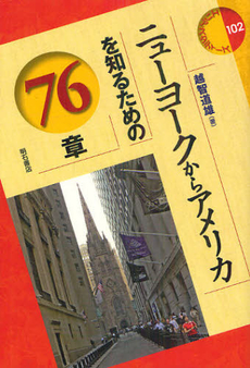 良書網 ニューヨークからアメリカを知るための７６章 出版社: 明石書店 Code/ISBN: 9784750336367