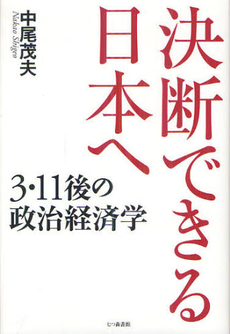 良書網 決断できる日本へ 出版社: 七つ森書館 Code/ISBN: 9784822812546
