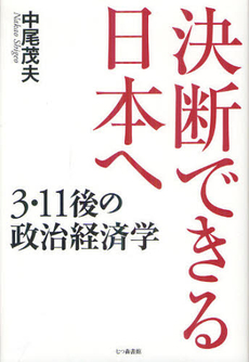 決断できる日本へ