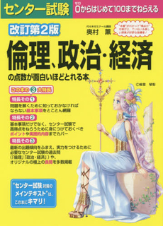 良書網 センター試験倫理、政治・経済の点数が面白いほどとれる本 出版社: 中経出版 Code/ISBN: 9784806144373