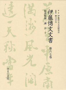 良書網 伊藤博文文書 第６７巻 出版社: 日本マンガ学会 Code/ISBN: 9784843325995