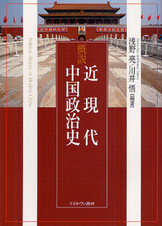 良書網 概説近現代中国政治史 出版社: ミネルヴァ書房 Code/ISBN: 9784623061006