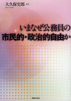 いまなぜ公務員の市民的・政治的自由か