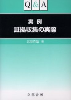 良書網 Ｑ＆Ａ実例証拠収集の実際 出版社: 立花書房 Code/ISBN: 9784803724677