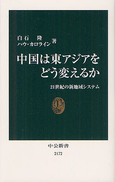 良書網 中国は東アジアをどう変えるか 出版社: 中央公論新社 Code/ISBN: 9784121021724