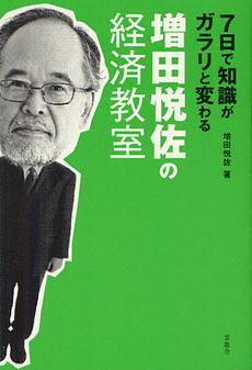 良書網 ７日で知識がガラリと変わる増田悦佐の経済教室 出版社: 晋遊舎 Code/ISBN: 9784863915862