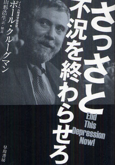 良書網 さっさと不況を終わらせろ 出版社: 早川書房 Code/ISBN: 9784152093127