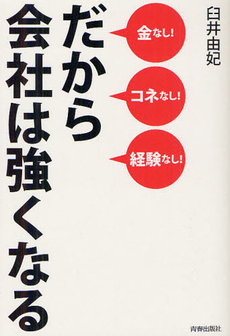 良書網 金なし！コネなし！経験なし！だから会社は強くなる 出版社: 青春出版社 Code/ISBN: 9784413038461