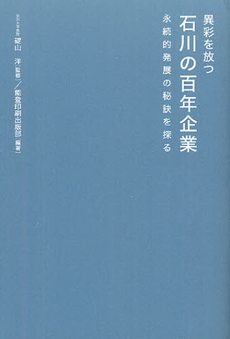 異彩を放つ石川の百年企業