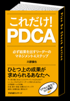 これだけ！ＰＤＣＡ