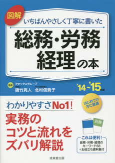 図解いちばんやさしく丁寧に書いた総務・労務・経理の本