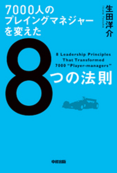 良書網 ７０００人のプレイングマネジャーを変えた８つの法則 出版社: 中経出版 Code/ISBN: 9784806144182