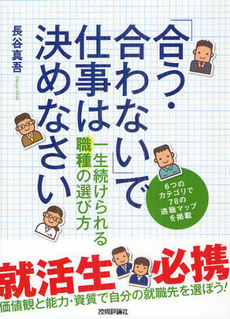 良書網 「合う・合わない」で仕事は決めなさい 出版社: 技術評論社 Code/ISBN: 9784774151571