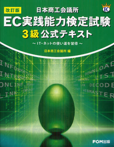 日本商工会議所ＥＣ実践能力検定試験３級公式テキスト