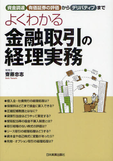 よくわかる金融取引の経理実務