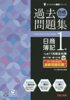 合格するための過去問題集日商簿記１級