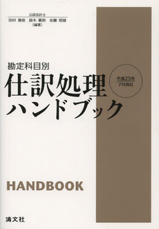 仕訳処理ハンドブック