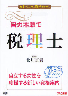 自力本願で税理士