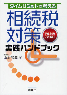 良書網 タイムリミットで考える相続税対策実践ハンドブック 平成２４年７月改訂 出版社: 清文社 Code/ISBN: 9784433524029