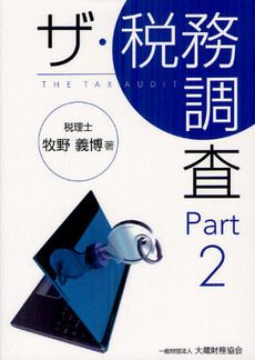 良書網 ザ・税務調査 Ｐａｒｔ２ 出版社: 大蔵財務協会 Code/ISBN: 9784754743352