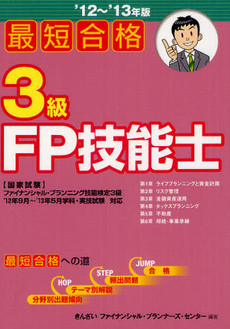 良書網 最短合格３級ＦＰ技能士 ’１２～’１３年版 出版社: きんざい Code/ISBN: 9784322120042