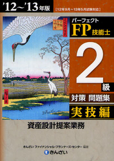 パーフェクトＦＰ技能士２級対策問題集 ’１２～’１３年版実技編資産設計提案業務