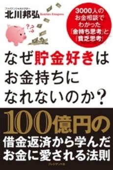 良書網 なぜ貯金好きはお金持ちになれないのか？ 出版社: プレジデント社 Code/ISBN: 9784833420112