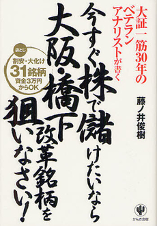 良書網 今すぐ株で儲けたいなら大阪・橋下改革銘柄を狙いなさい！ 出版社: ちばぎんｱｾｯﾄﾏﾈｼﾞﾒﾝﾄ監修 Code/ISBN: 9784761268510