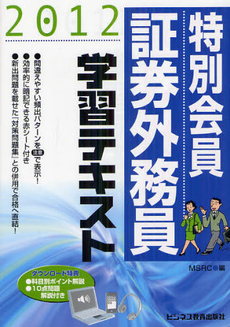 特別会員証券外務員学習テキスト 2012