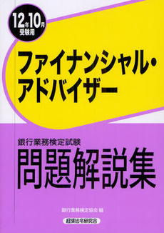 銀行業務検定試験問題解説集ファイナンシャル・アドバイザー ２０１２年１０月受験用