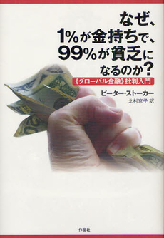 良書網 なぜ、１％が金持ちで、９９％が貧乏になるのか？ 出版社: 作品社 Code/ISBN: 9784861823879
